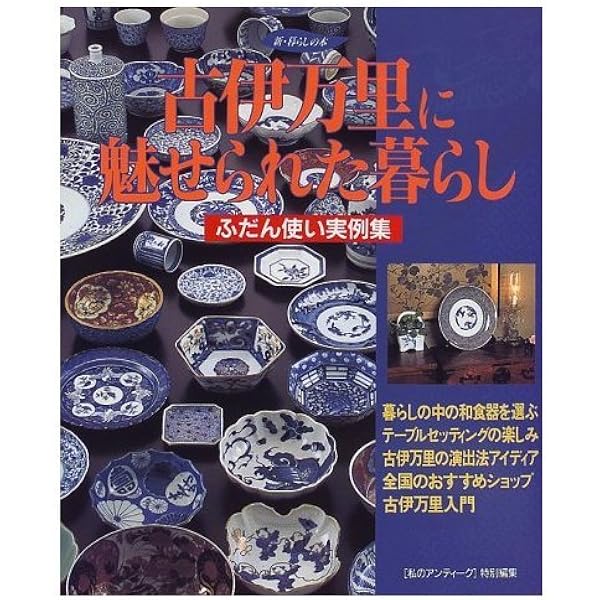 Amazon.co.jp: 古伊万里に魅せられた暮らし: ふだん使い実例集 (Gakken
